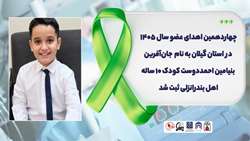چهاردهمین اهدای عضو سال ۱۴۰۵ در استان گیلان به نام جان‌آفرین بنیامین احمددوست کودک 10 ساله اهل بندرانزلی ثبت شد 